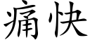 痛快 (楷体矢量字库)