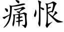 痛恨 (楷体矢量字库)