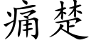 痛楚 (楷體矢量字庫)