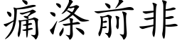 痛滌前非 (楷體矢量字庫)