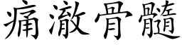 痛澈骨髓 (楷体矢量字库)