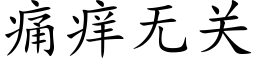 痛痒无关 (楷体矢量字库)