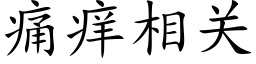 痛痒相关 (楷体矢量字库)