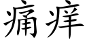 痛痒 (楷体矢量字库)