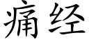 痛經 (楷體矢量字庫)