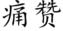 痛贊 (楷體矢量字庫)