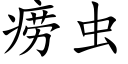 痨虫 (楷体矢量字库)