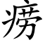 痨 (楷体矢量字库)