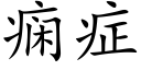 痫症 (楷体矢量字库)