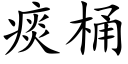 痰桶 (楷体矢量字库)