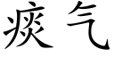 痰氣 (楷體矢量字庫)