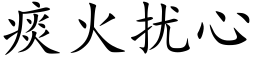 痰火擾心 (楷體矢量字庫)