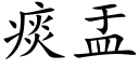 痰盂 (楷體矢量字庫)