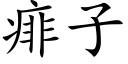 痱子 (楷體矢量字庫)