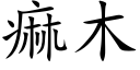 痲木 (楷体矢量字库)