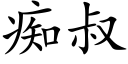 痴叔 (楷体矢量字库)