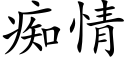 痴情 (楷体矢量字库)