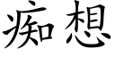 痴想 (楷体矢量字库)