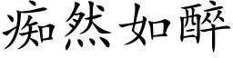 痴然如醉 (楷体矢量字库)