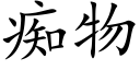 癡物 (楷體矢量字庫)