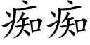 癡癡 (楷體矢量字庫)