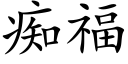 痴福 (楷体矢量字库)