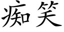 痴笑 (楷体矢量字库)