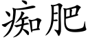 痴肥 (楷体矢量字库)