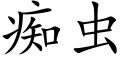 癡蟲 (楷體矢量字庫)