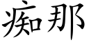 癡那 (楷體矢量字庫)