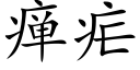 瘅疟 (楷体矢量字库)