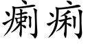 瘌痢 (楷体矢量字库)