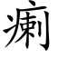 瘌 (楷体矢量字库)