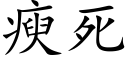 瘐死 (楷体矢量字库)