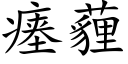 瘗薶 (楷体矢量字库)