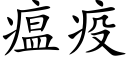 瘟疫 (楷體矢量字庫)