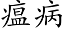 瘟病 (楷體矢量字庫)