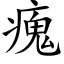 瘣 (楷体矢量字库)