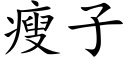 瘦子 (楷体矢量字库)