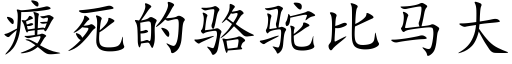 瘦死的駱駝比馬大 (楷體矢量字庫)