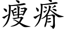 瘦瘠 (楷体矢量字库)