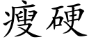 瘦硬 (楷体矢量字库)