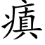 瘨 (楷体矢量字库)