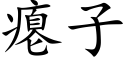 癟子 (楷體矢量字庫)