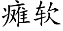 瘫软 (楷体矢量字库)