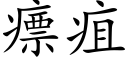 瘭疽 (楷体矢量字库)