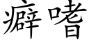 癖嗜 (楷体矢量字库)