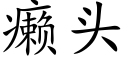 癞頭 (楷體矢量字庫)