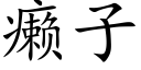 癞子 (楷體矢量字庫)