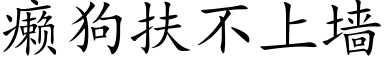 癞狗扶不上墙 (楷体矢量字库)